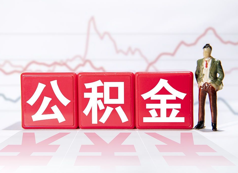 牡丹江普通人提公积金（个人提公积金需要准备哪些材料）