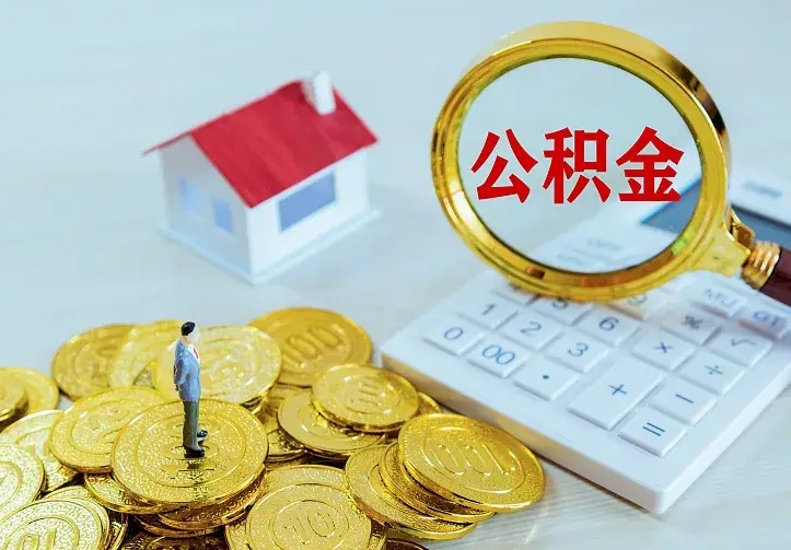 牡丹江公积金能直接取现金吗（公积金能取现金吗?）