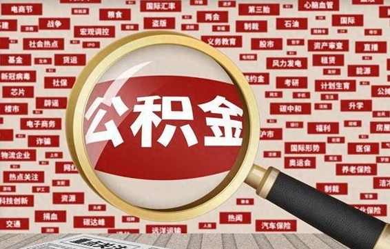 牡丹江为什么不建议提取公积金（为什么不能提取公积金里面的钱）